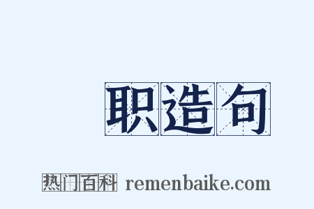 倅职造句是什么意思的图片